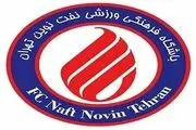 ضرب الاجل ۲ ماهه به مالک نفت نوین تهران 