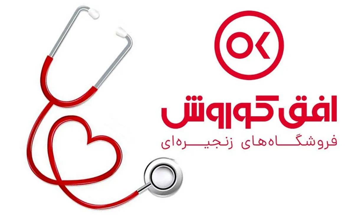 خدمات ویژه فروشگاههای زنجیره ای افق کوروش به پرستاران