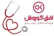 خدمات ویژه فروشگاه­های زنجیره ­ای افق کوروش به پرستاران

