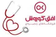 خدمات ویژه فروشگاه­های زنجیره ­ای افق کوروش به پرستاران


