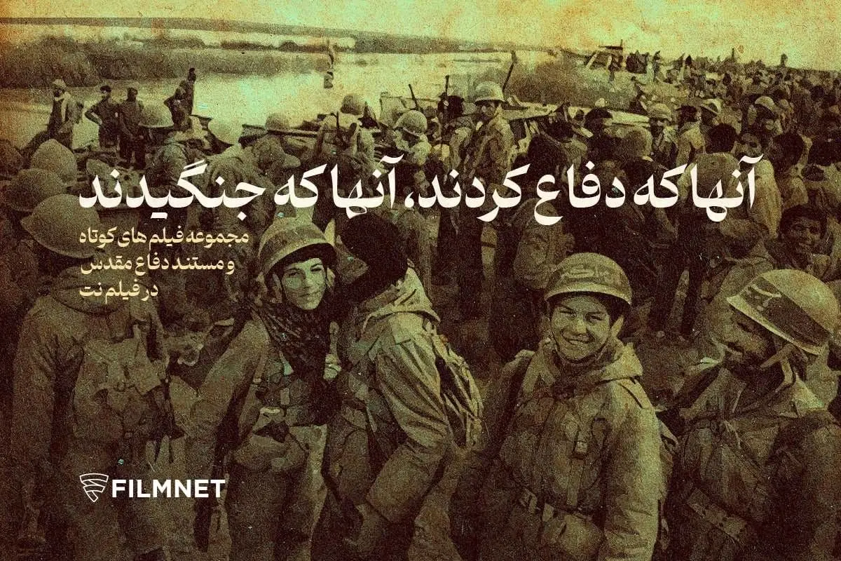 فیلمهای دفاع مقدسی در بخش «سینمای دیگر» فیلمنت عرضه شد