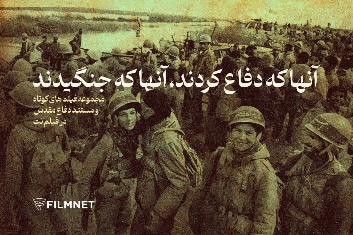 فیلم‌های دفاع مقدسی در بخش «سینمای دیگر» فیلم‌نت عرضه شد