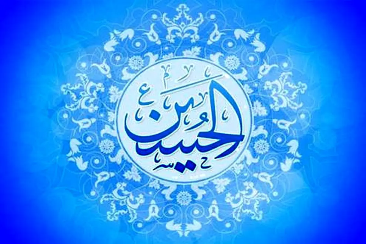 اعمال شب و روز میلاد امام حسین (ع) در ۳ شعبان