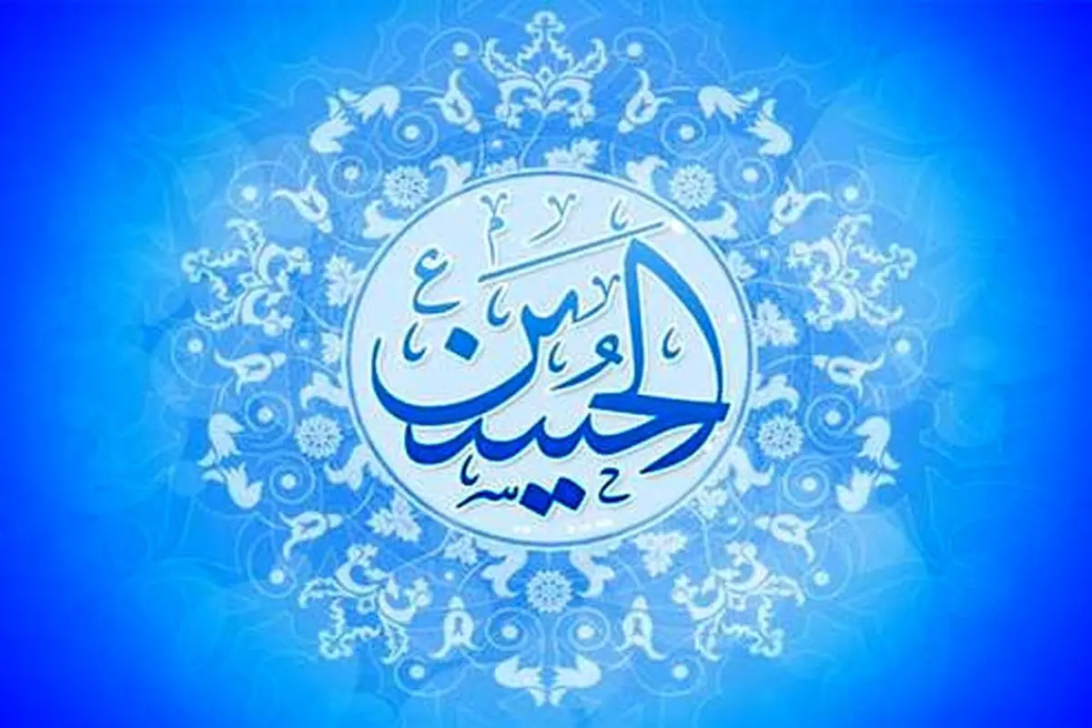 اعمال شب و روز میلاد امام حسین (ع) در ۳ شعبان