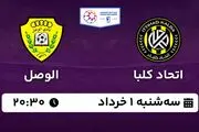 پخش زنده فوتبال اتحاد کلبا - الوصل ۱ خرداد ۱۴۰۳