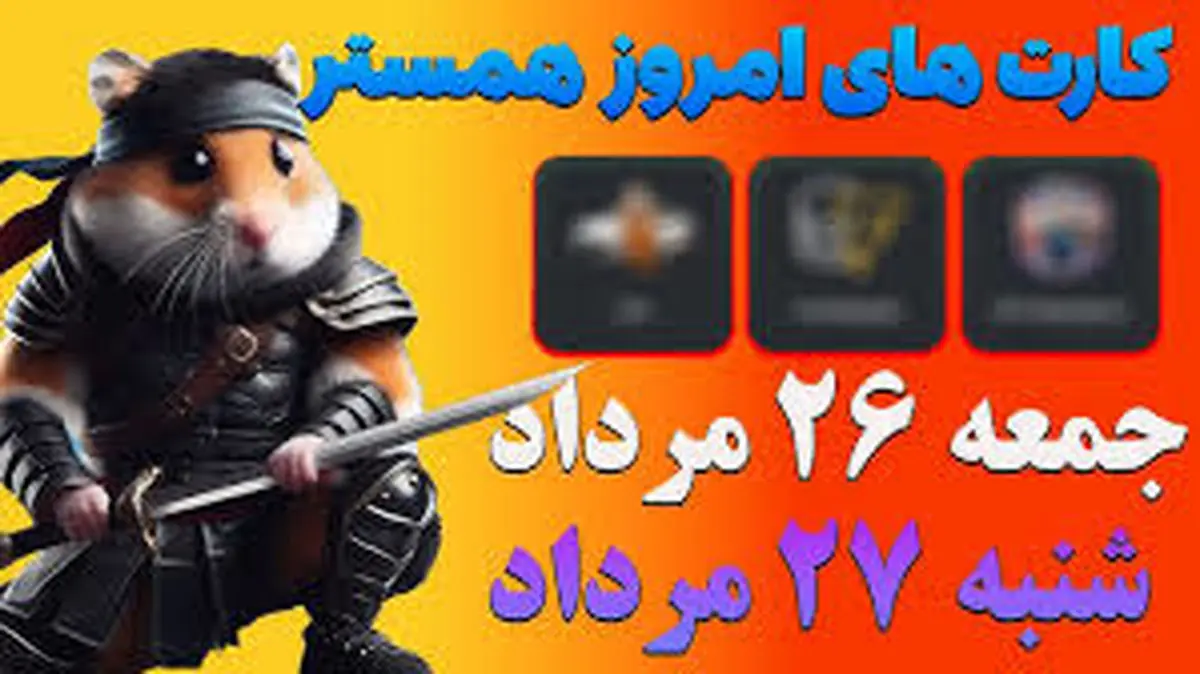 کمبو کارتهای امروز همستر کامبت ۲۷ مرداد