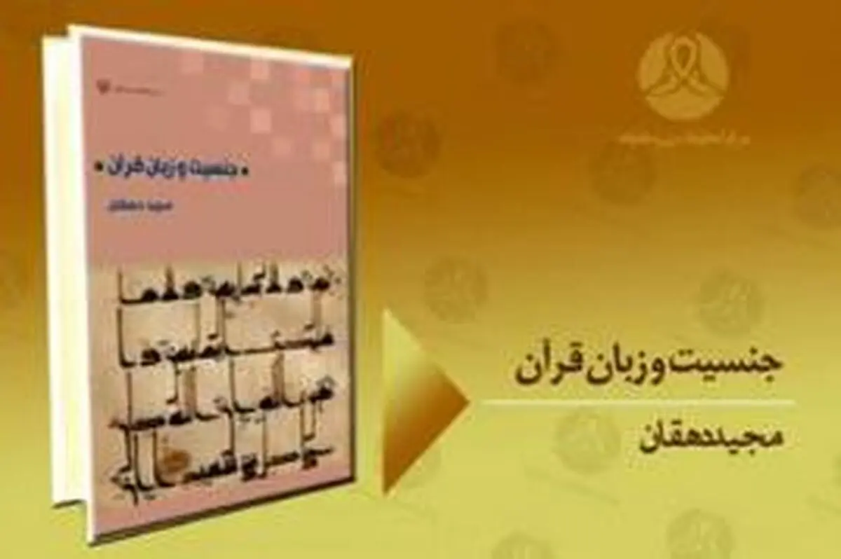 جنسیت و زبان قرآن 