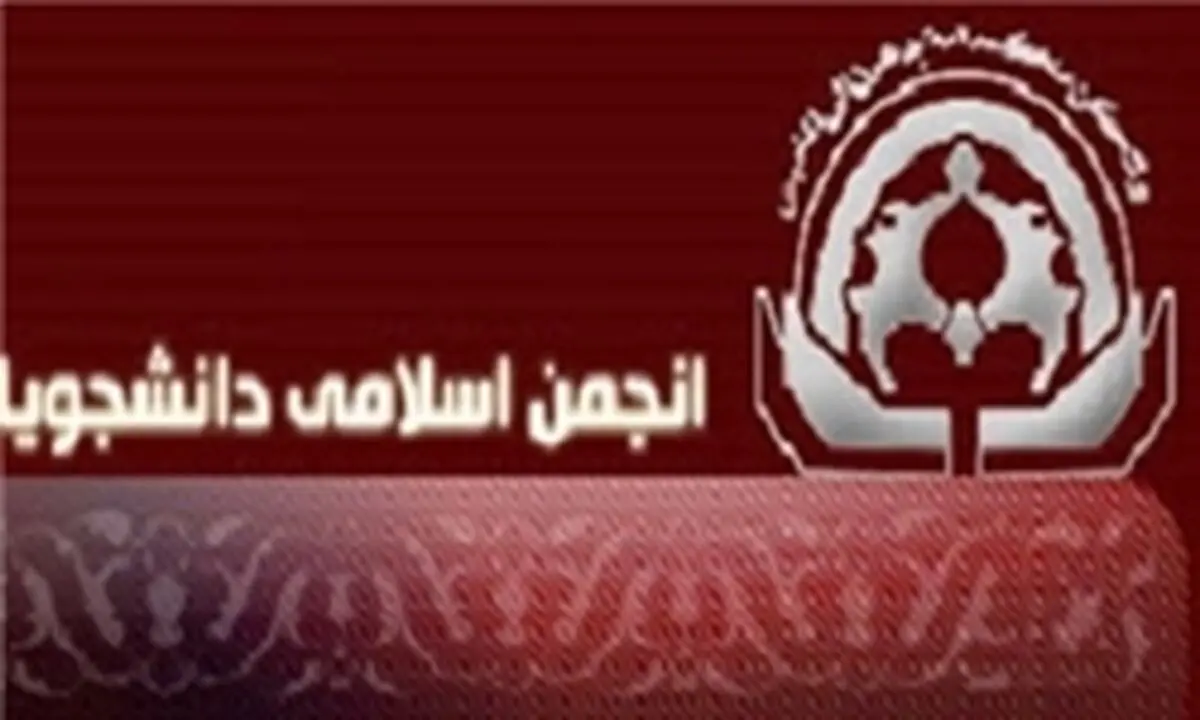معرفی شورای مرکزی انجمن اسلامی دانشگاه اصفهان