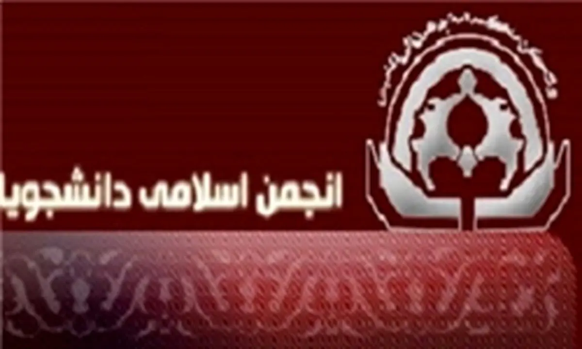 معرفی شورای مرکزی انجمن اسلامی دانشگاه اصفهان