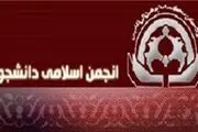معرفی شورای مرکزی انجمن اسلامی دانشگاه اصفهان
