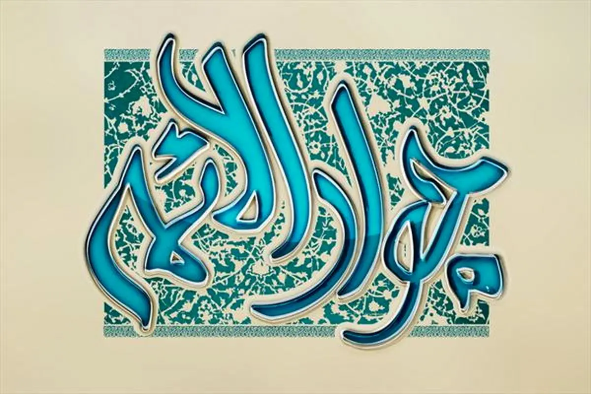 سه نیاز مؤمن در کلام جواد الائمه (ع)