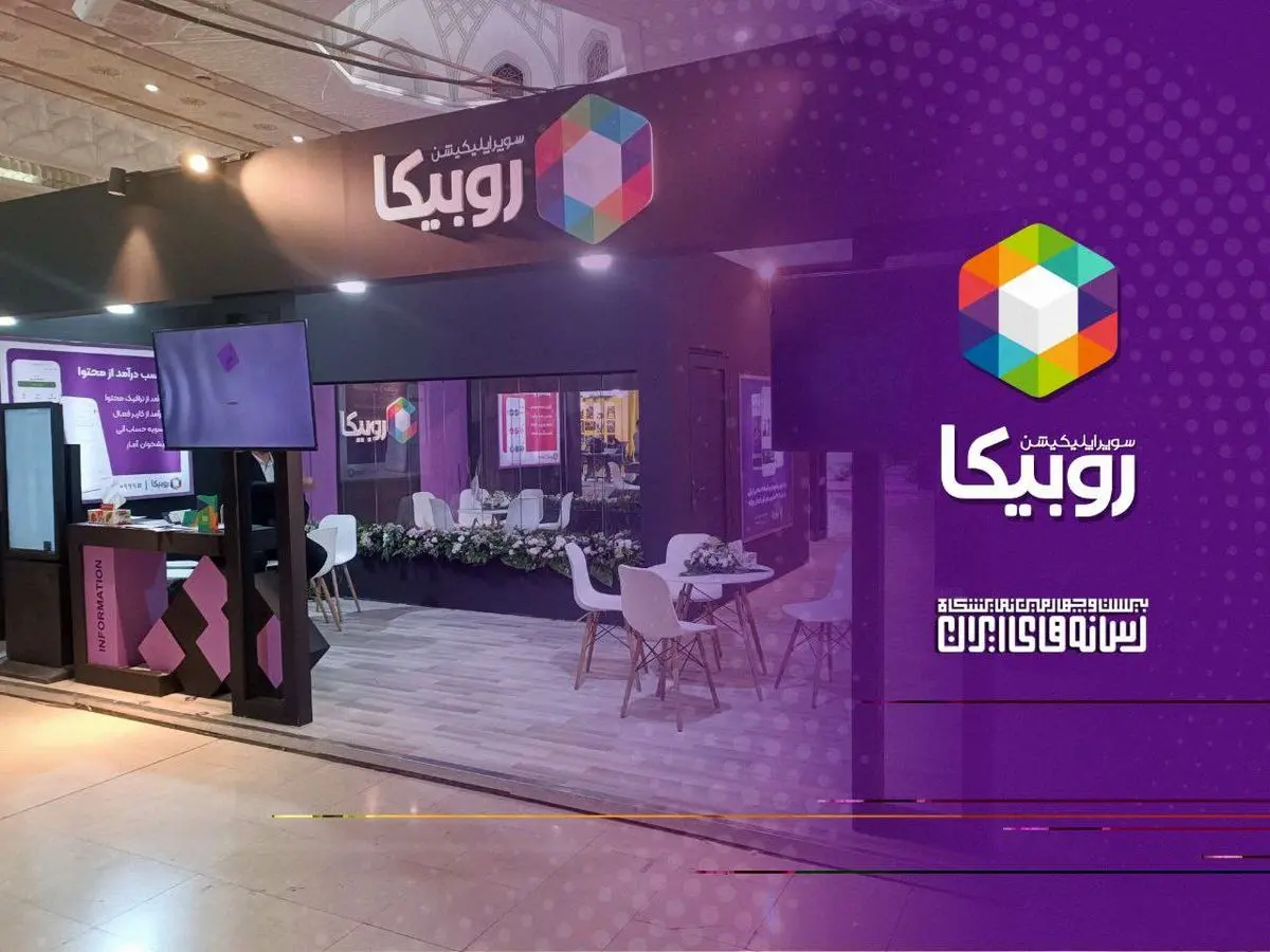 حضور روبیکا در نمایشگاه رسانههای ایران