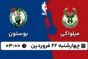 پخش زنده بسکتبال میلواکی - بوستون ۲۲ فروردین ۱۴۰۳