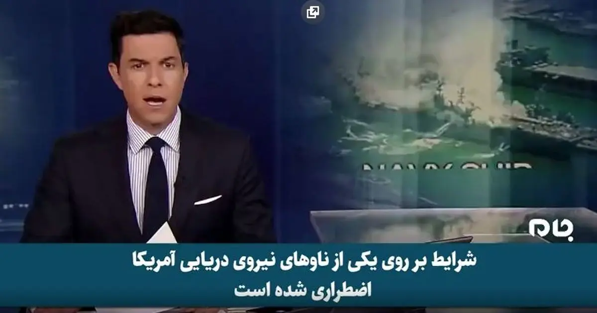 گزارش شبکه ABC امریکا از انفجار ناو آمریکایی+فیلم