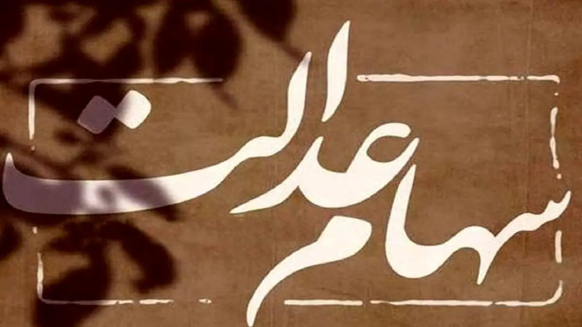 فرآیند انتقال سهام عدالت متوفی به وراث رایگان است
