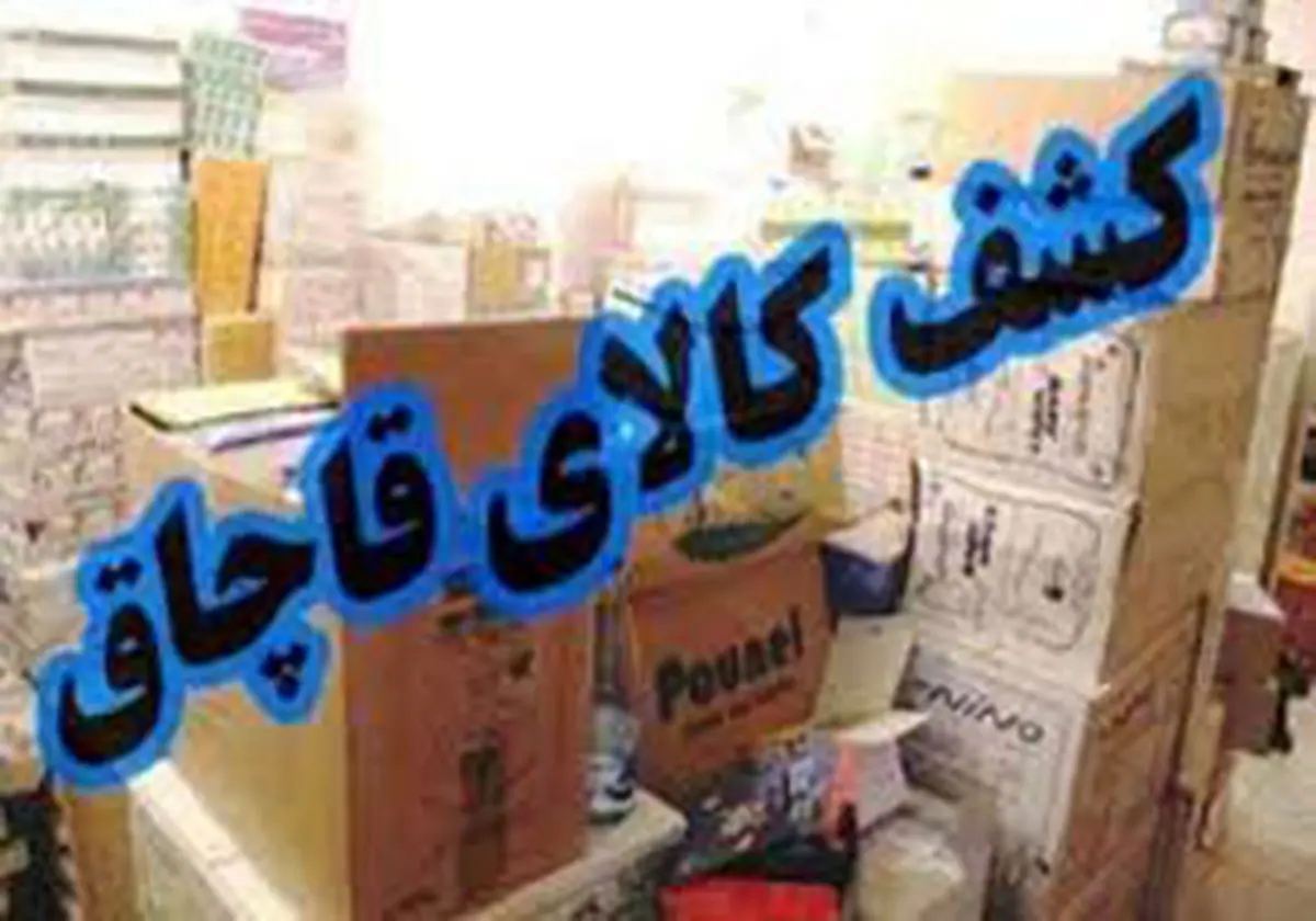 کشف
انواع کالای قاچاق در ایرانشهر