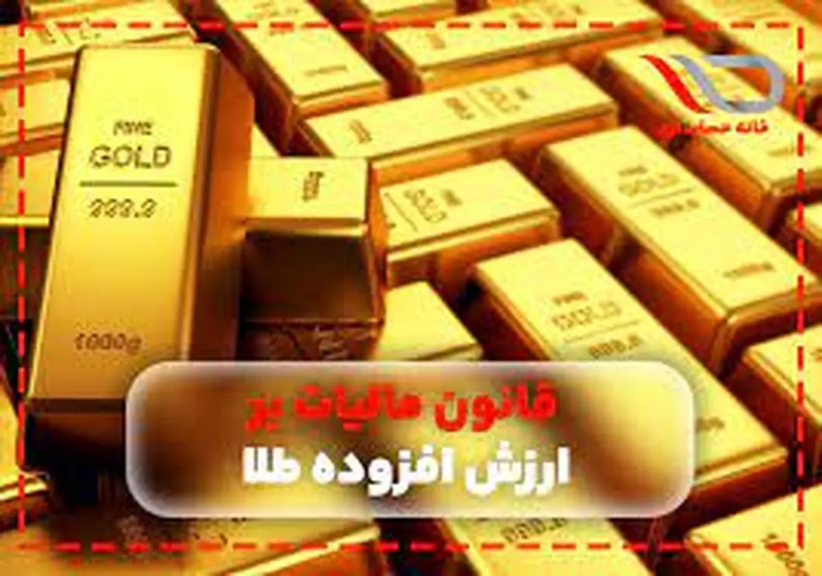 خریداران طلا درباره مالیات خرید طلا چه چیزهایی باید بدانند؟