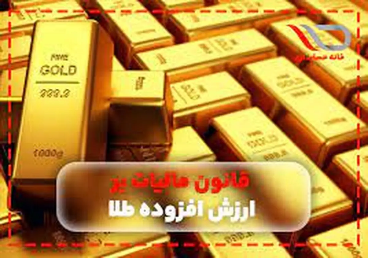 خریداران طلا درباره مالیات خرید طلا چه چیزهایی باید بدانند؟