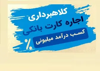 حساب‌های اجاره‌ای برای کلاهبرداری و دستگیری مجرمان