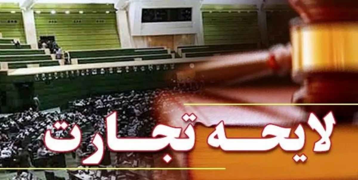 بازگشت لایحه تجارت توسط شورای نگهبان به مجلس