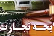 بازگشت لایحه تجارت توسط شورای نگهبان به مجلس