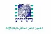 نامزدهای دهمین جشن مستقل فیلم کوتاه ایران معرفی شدند