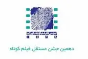 نامزدهای دهمین جشن مستقل فیلم کوتاه ایران معرفی شدند