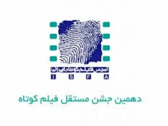 نامزدهای دهمین جشن مستقل فیلم کوتاه ایران معرفی شدند
