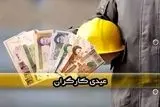 مبلغ عیدی کارگران مشخص شد +جدول
