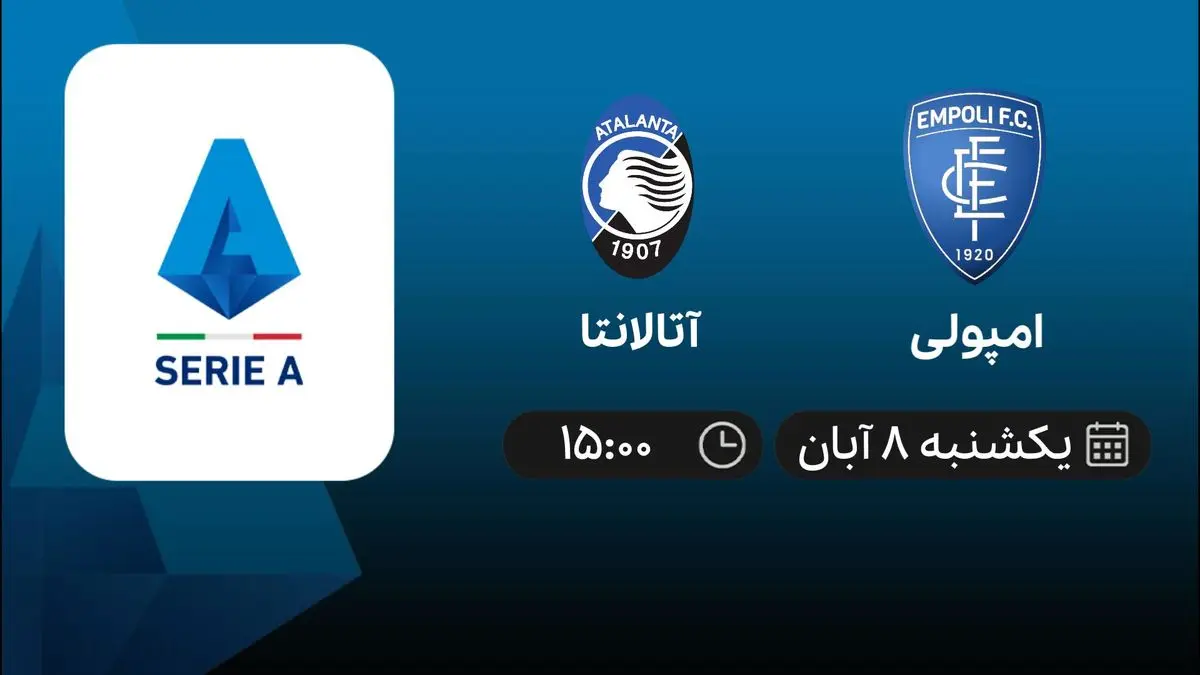 پخش زنده بازی امپولی و آتالانتا 8 آبان 1401