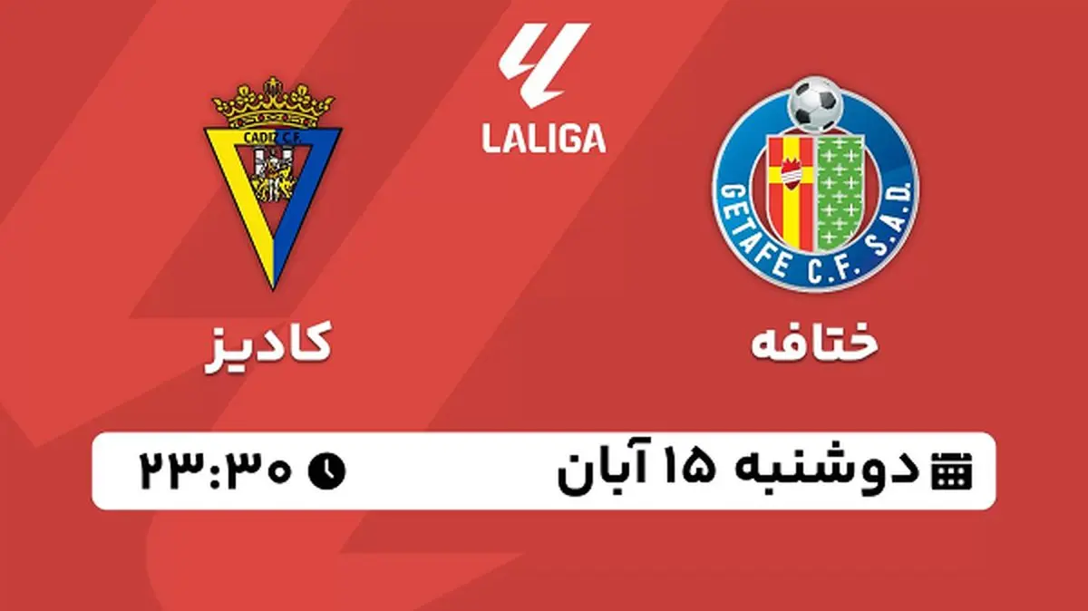 پخش زنده فوتبال ختافه با کادیز ۱۵ آبان ۱۴۰۲