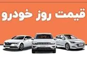 قیمت روز خودرو ۲۵ خرداد ۱۴۰۳
