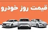 قیمت روز خودرو ۱۱ خرداد ۱۴۰۳
