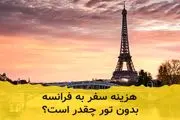 هزینه سفر به فرانسه بدون تور چقدر است؟