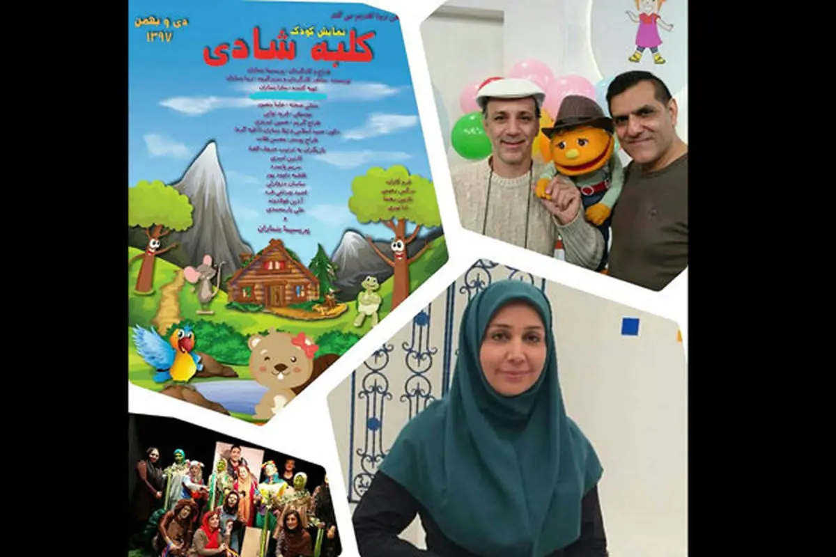 آغاز اجرای «کلبه شادی» در تماشاخانه «سیمرغ»