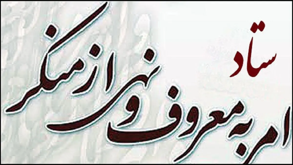 راه اندازی بیش از ۱۰۰۰ شورای امر به معروف در دستگاههای ملی