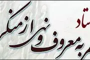 راه اندازی بیش از ۱۰۰۰ شورای امر به معروف در دستگاه‌های ملی