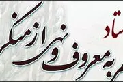 راه اندازی بیش از ۱۰۰۰ شورای امر به معروف در دستگاه‌های ملی