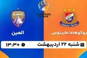 پخش زنده فوتبال یوکوهاما مارینوس - العین ۲۲ اردیبهشت ۱۴۰۳