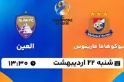 پخش زنده فوتبال یوکوهاما مارینوس - العین ۲۲ اردیبهشت ۱۴۰۳