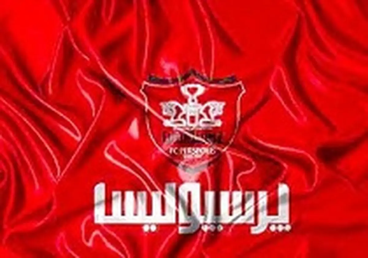 چهره‌های نام آشنا در هیات مدیره پرسپولیس