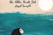 «ماهی سیاه کوچولو» ؛ پروژه مشترک ایران و آمریکا