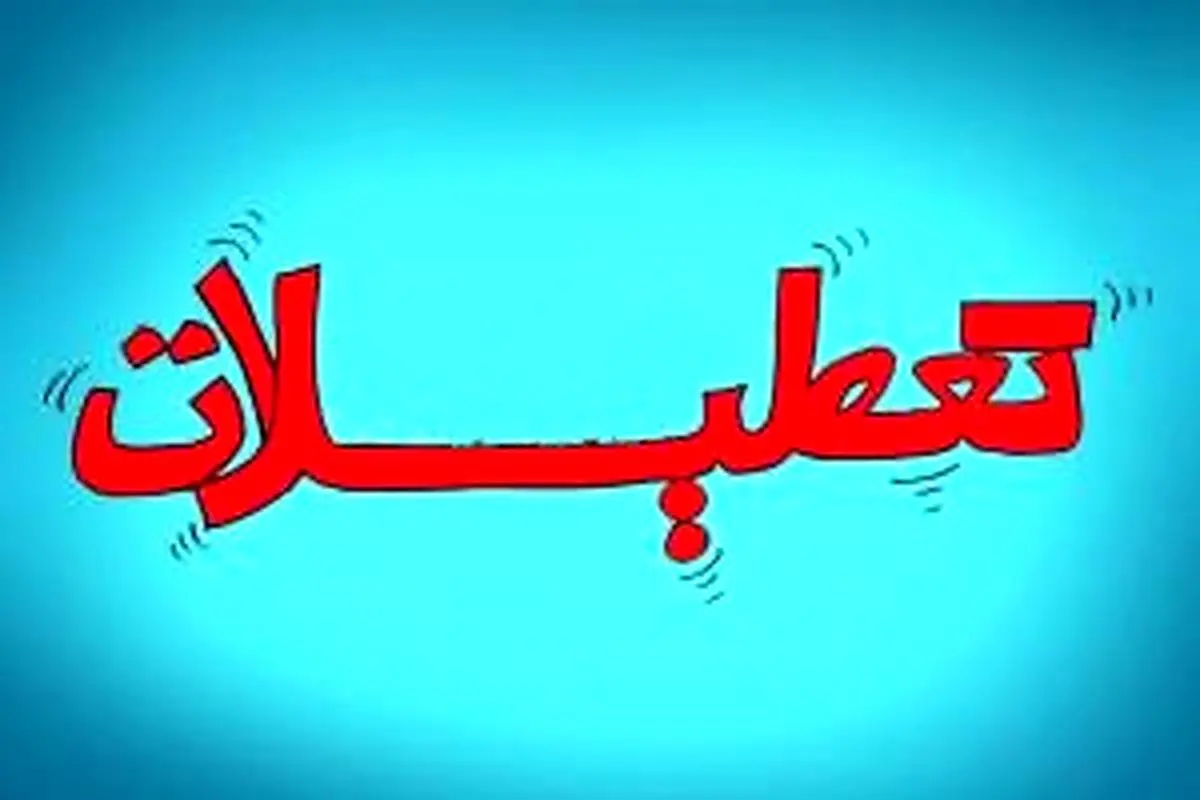 بازنده بزرگ تعطیلات،نظام تعلیم و تربیت است