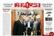 بازتاب نوار جنجالی ظریف در روزنامه ها/پیشخوان سیاسی