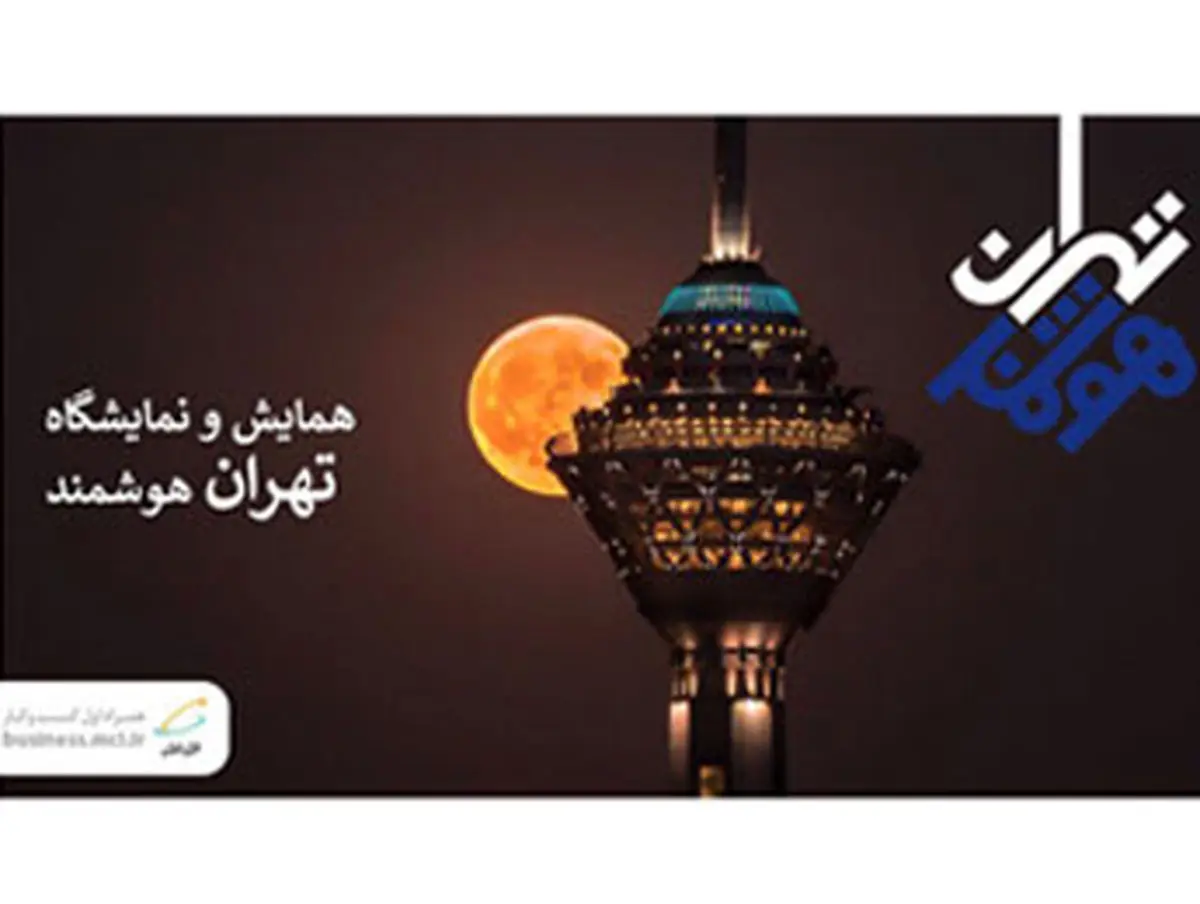 برگزاری همایش «تهران هوشمند» با حمایت همراه اول