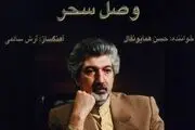 ماجرای عجیب ممنوع التصویری آقای خواننده