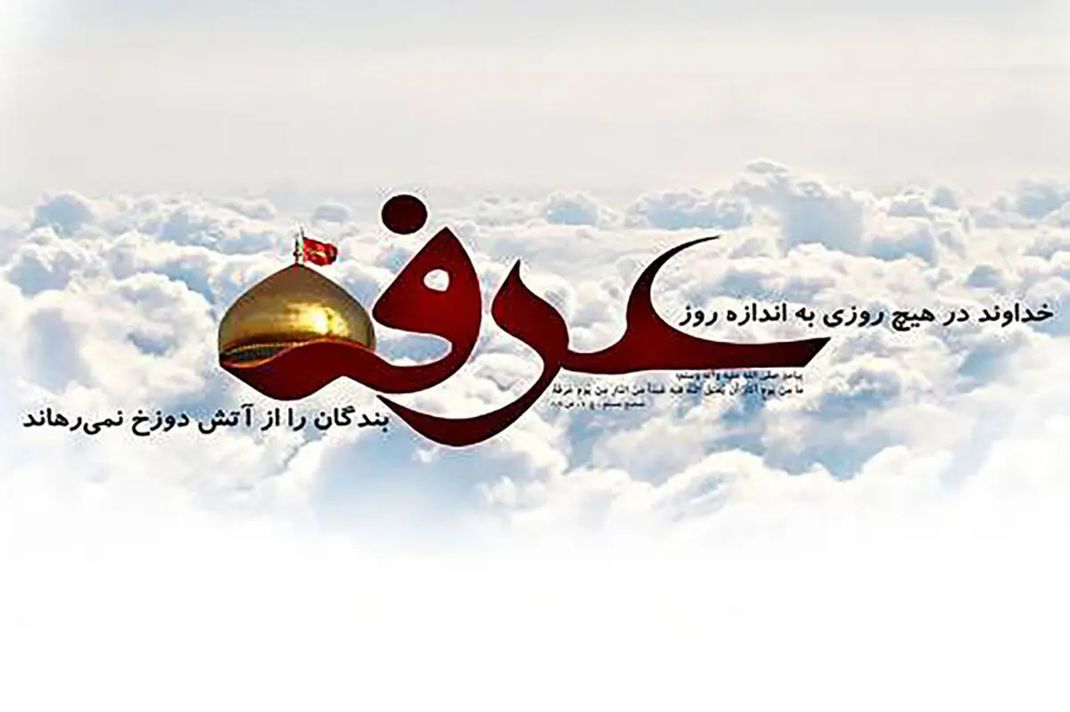 عملی در روز عرفه که معادل با 1000 حج می‌باشد
