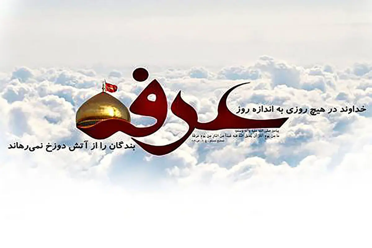 عملی در روز عرفه که معادل با 1000 حج می‌باشد
