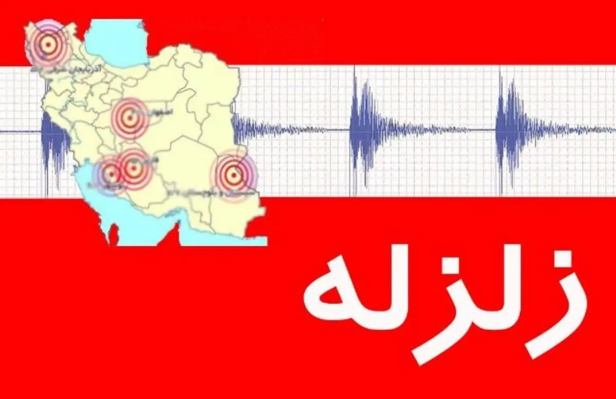 زمین لرزه شهرستان آبیک را لرزاند