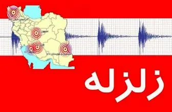 زلزله فارس را لرزاند +جزئیات